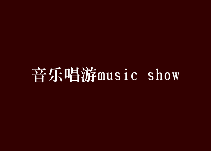 音樂唱遊music show