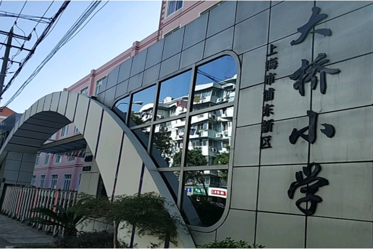 上海市浦東新區大橋國小(大橋國小) 上海市浦東新區大橋國小(大橋國小)
