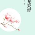 九龍天帝 九龍天帝