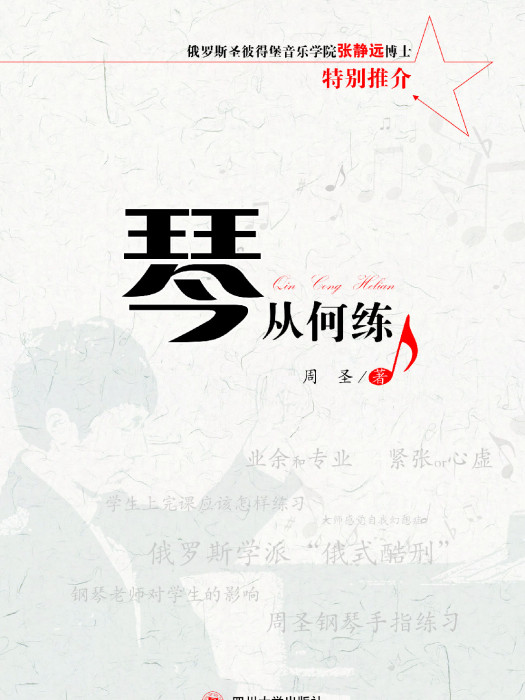 琴從何練 琴從何練
