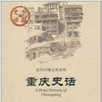 中國史話·近代區域文化系列:重慶史話(重慶史話) 中國史話·近代區域文化系列:重慶史話(重慶史話)