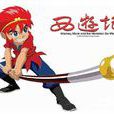 西遊記(2010年新版卡通片) 西遊記(2010年新版卡通片)
