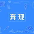 奔現 奔現