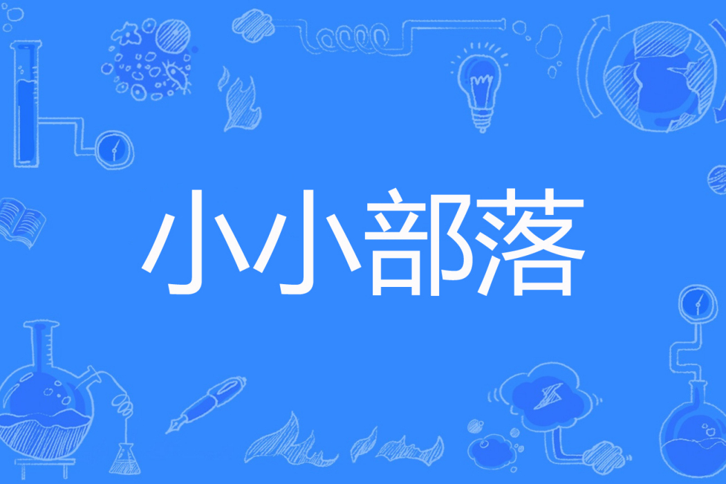 小小部落(沸騰的白菜著網路小說) 小小部落(沸騰的白菜著網路小說)