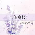 言傳身授 言傳身授