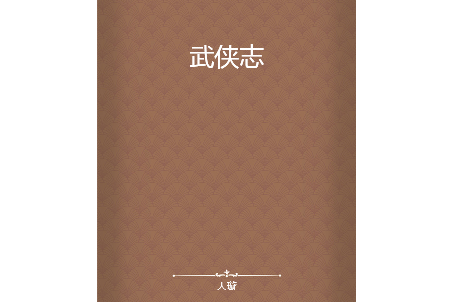 武俠志 武俠志