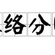 脈絡分明 脈絡分明