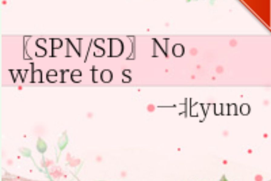 〖SPN/SD〗Nowhere to say goodbye 〖SPN/SD〗Nowhere to say goodbye