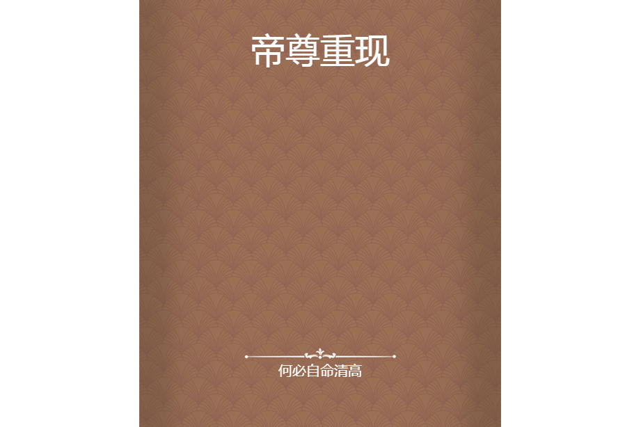帝尊重現 帝尊重現