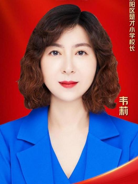 韋莉(湖北省武漢市漢陽區楚才國小校長) 韋莉(湖北省武漢市漢陽區楚才國小校長)