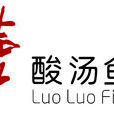 籮籮酸湯魚