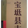 寶坻縣誌 寶坻縣誌
