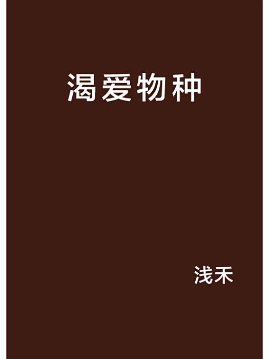 渴愛物種 渴愛物種