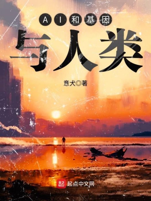 AI和基因與人類 AI和基因與人類