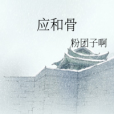 應和骨 應和骨
