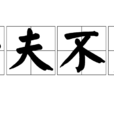 壯夫不為 壯夫不為