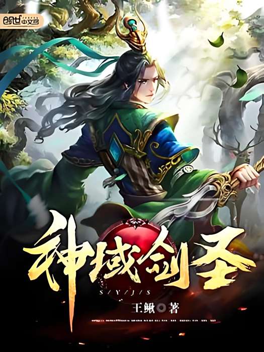 神域劍聖 神域劍聖
