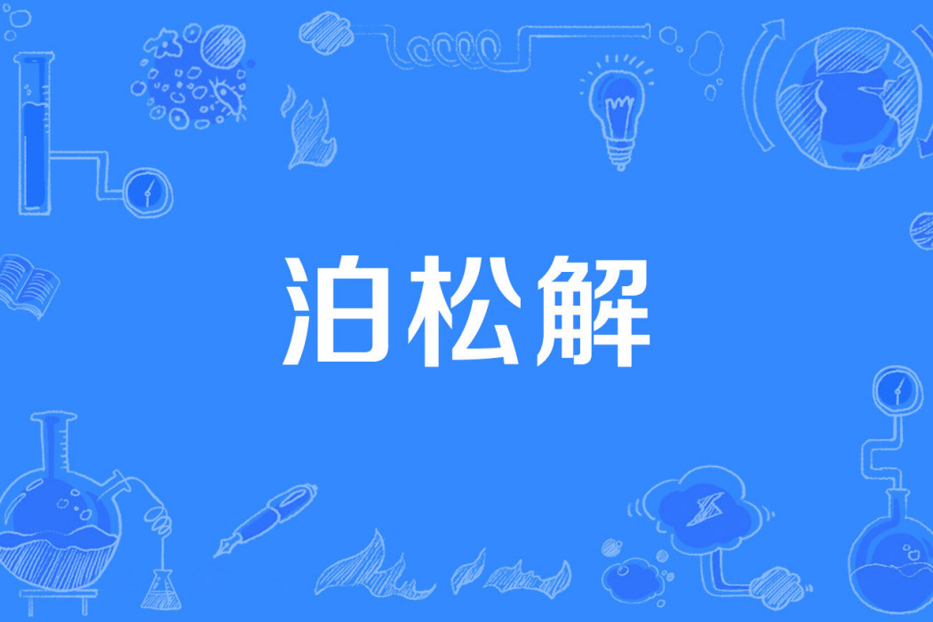 泊松解 泊松解