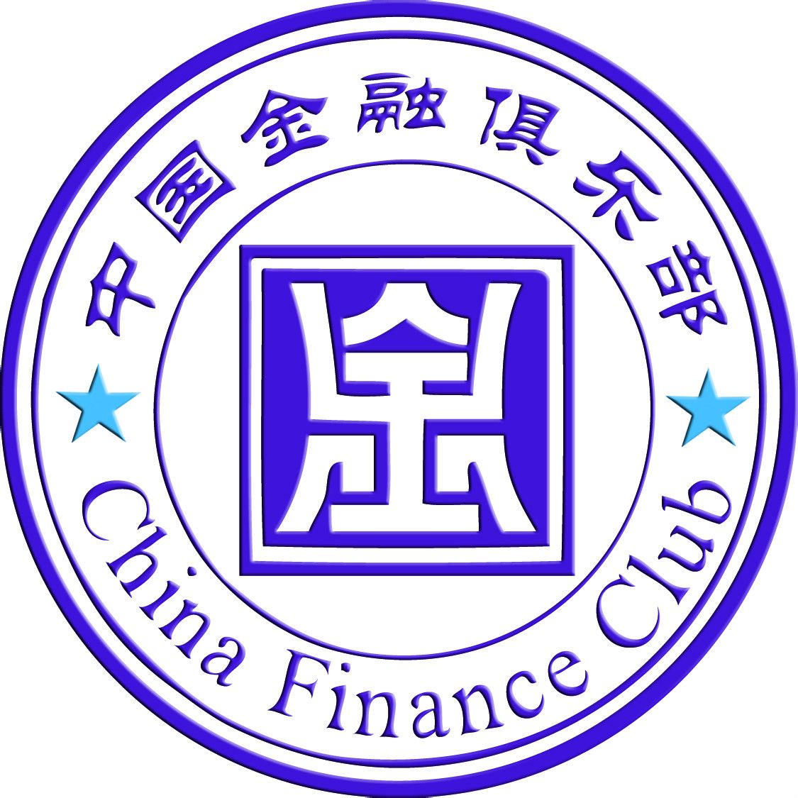 中國金融俱樂部