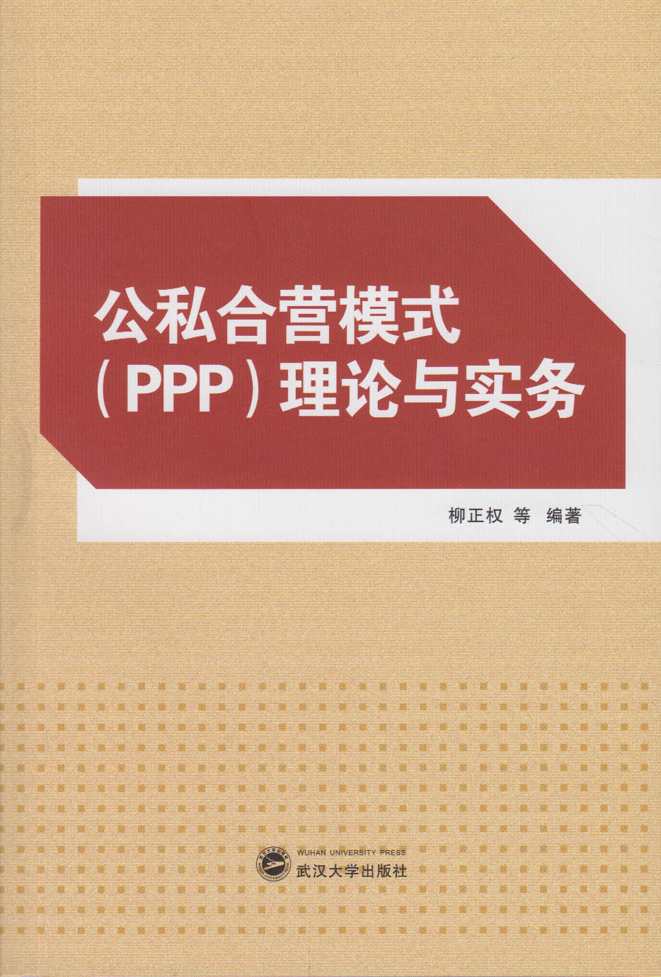 公私合營模式(PPP)理論與實務