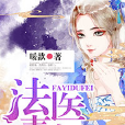 法醫毒妃 法醫毒妃