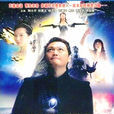 衛斯理傳奇(新加坡1998年劉天富 、陳建儀導演電視劇)