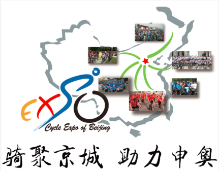 2015北京國際腳踏車博覽會暨第四屆北京腳踏車文化節