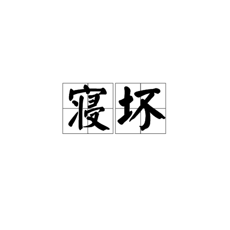 寢壞 寢壞