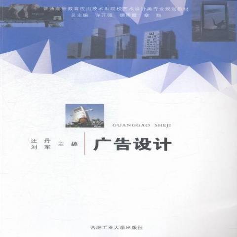 廣告設計(2016年合肥工業大學出版社出版的圖書) 廣告設計(2016年合肥工業大學出版社出版的圖書)