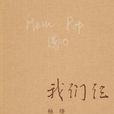我們仨(楊絳創作散文集)