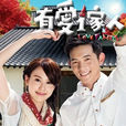 有愛一家人(2013年宥勝主演台灣電視劇) 有愛一家人(2013年宥勝主演台灣電視劇)