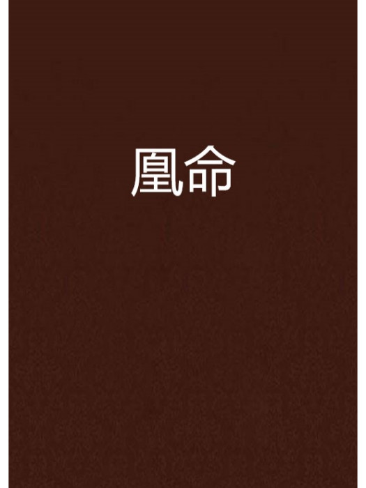 凰命 凰命