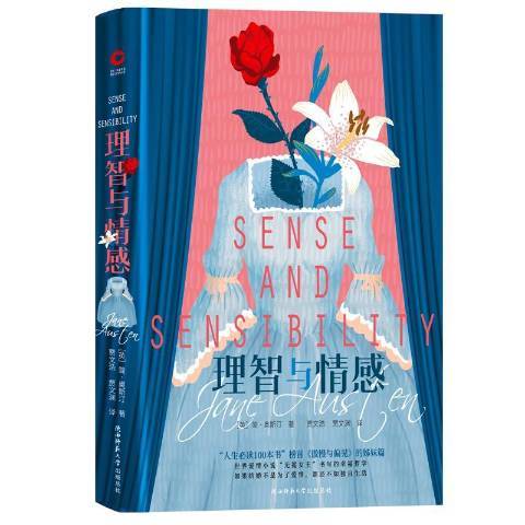 理智與情感(2019年陝西師範大學出版社出版的圖書) 理智與情感(2019年陝西師範大學出版社出版的圖書)