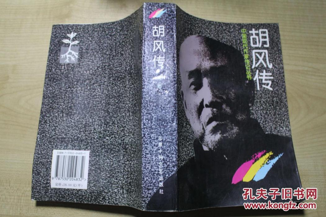 胡風傳 胡風傳