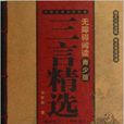 中國古典名著無障礙閱讀青少版：三言精華