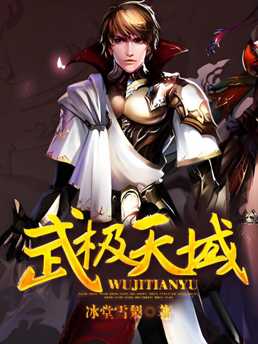 武極天域 武極天域
