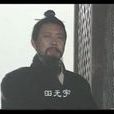 田無宇