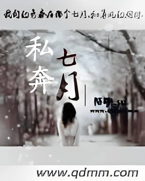 私奔七月 私奔七月