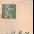 八極拳法 八極拳法