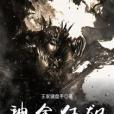 神途狂飆 神途狂飆