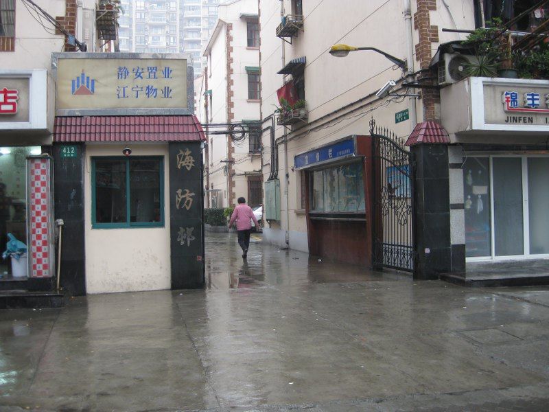 海防村(上海市靜安區的一個住宅小區) 海防村(上海市靜安區的一個住宅小區)