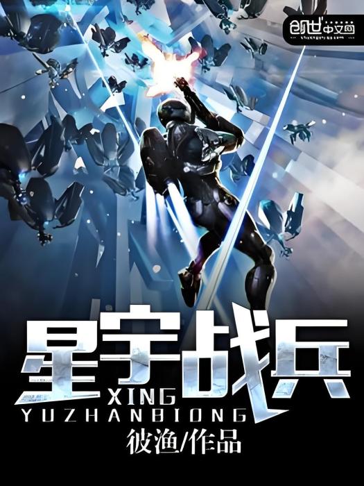 星宇戰兵 星宇戰兵