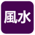 論風水 論風水