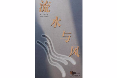 流水與風 流水與風