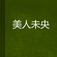 美人未央 美人未央