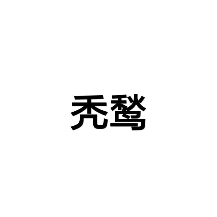 禿鶖 禿鶖