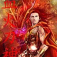 血火刀神 血火刀神