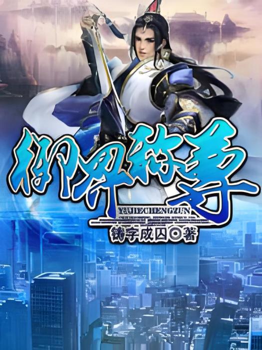 御界稱尊 御界稱尊