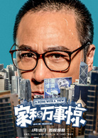 家和萬事驚