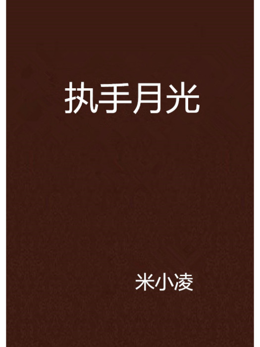 執手月光 執手月光